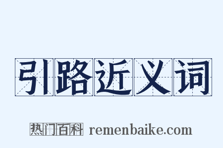 引路近义词是什么意思的图片